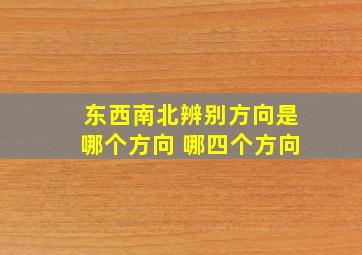 东西南北辨别方向是哪个方向 哪四个方向